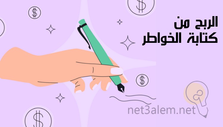 الربح من كتابة القصص بالعربية؛ أبرز 7 مواقع يمكنك من خلالها تحقيق الكسب 3 الكسب من كتابة الخواطر: صورة يد تمسك بالقلم وتكتب به خطوط وحولها علامات للدولار