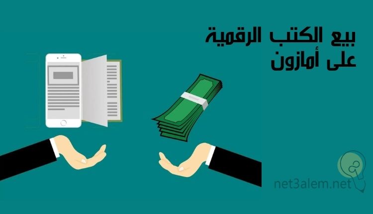 الربح من بيع الكتب على أمازون؛ أهم 10 شروط لنشر المؤلفات عليه 3 تسويق الكتب الرقمية على أمازون: صورة يد بها نقود ويد أخرى بها كتاب على شكل صفحة إلكترونية