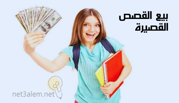 الربح من كتابة القصص بالعربية؛ أبرز 7 مواقع يمكنك من خلالها تحقيق الكسب 2 ترويج القصص القصيرة: صورة فتاة تمسك في يدها كراسات وفي اليد الأخرى تمسك مبلغ من المال