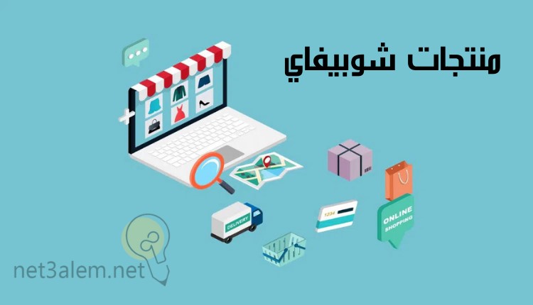 سلع شوبيفاي: صورة لاب توب يوجد على شاشته صور منتجات فستان وتيشرت وحذاء وشنطة وخارجه صور فيزا وعربة شحن وأكياس تسوق
