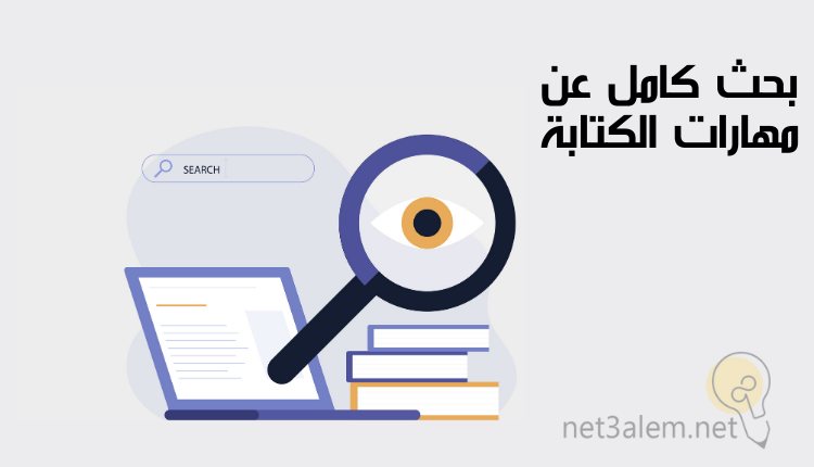 مفهوم مهارة الكتابة؛ أبرز 6 أدوات تساعدك على تنميتها 3 بحث عن آليات مهارات الكتابة: صورة لاب توب يخرج منها وعلامة البحث وثلاث كتب