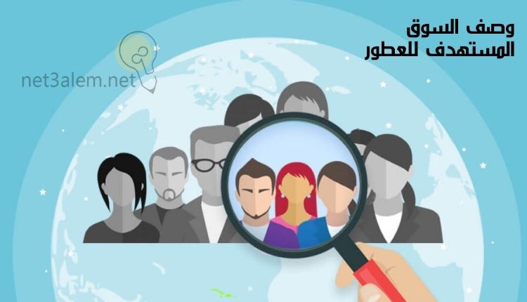 كتابة محتوى عن العطور؛ إليك أبرز 4 خطوات لكتابته بالشكل الأمثل 3 مواصفات السوق المستهدف للعطور: صورة كرتونية لأشخاص يظهر بعضهم داخل عدسة