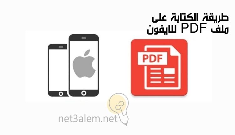 كيفية الكتابة على ملف pdf؛ أبرز 6 خطوات للتدوين عليه بسهولة 2 كيفية الكتابة على ملف PDF للايفون: صورة ملف PDF وموبايل آيفون
