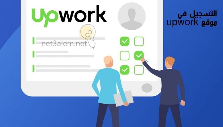 كيفية الربح من موقع upwork؛ أفضل 2 من الطرق للكسب منه بسهولة 2 الاشتراك في موقع upwork: صورة لوحة مكتوب عليها upwork ومربعات بها علامات صح ورجلان