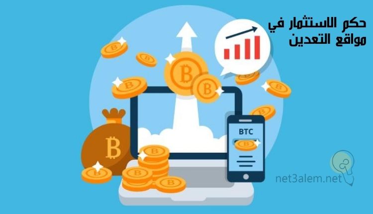 ما هو التعدين السحابي؛ إليك أبرز 8 مواقع تسهل لك العمل به 3 حكم التجارة في مواقع التعدين: صورة شاشة لاب توب ونقود معدنية وكيس نقود وشاشة موبايل ومؤشر بياني