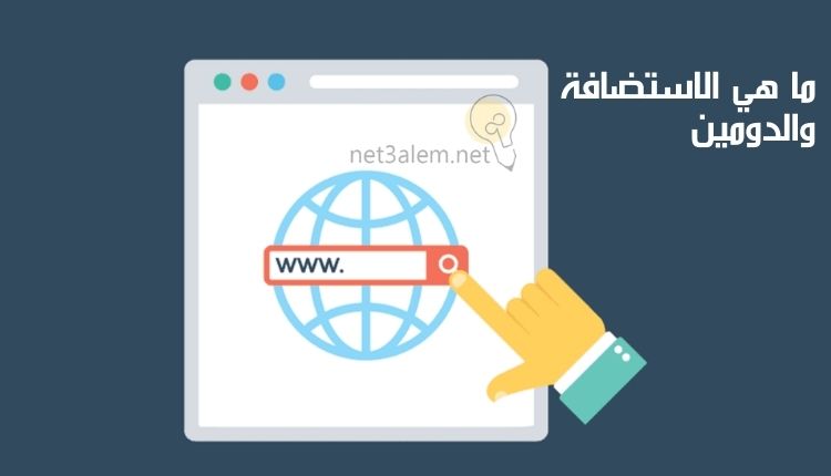 معنى الاستضافة والدومين: صورة صفحة إلكترونية وعلامة الإنترنت ونطاق إلكتروني