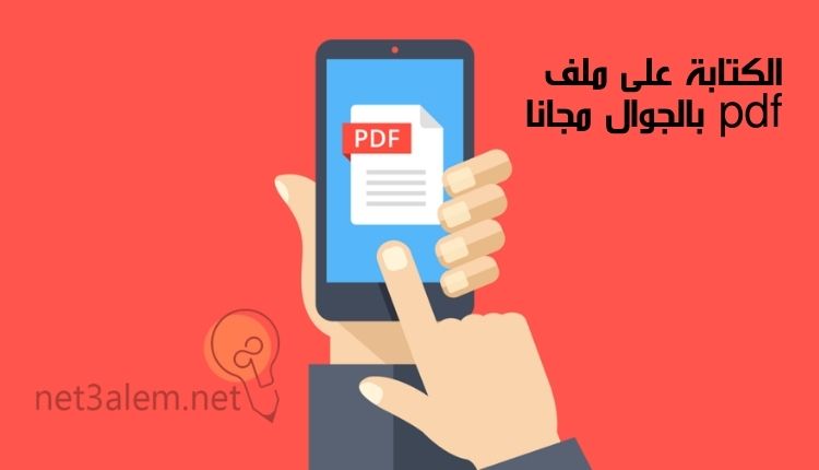كيفية الكتابة على ملف pdf؛ أبرز 6 خطوات للتدوين عليه بسهولة 1 التدوين على ملف pdf بالجوال مجانا: صورة يد تمسك موبايل يظهر على شاشته صفحة pdf