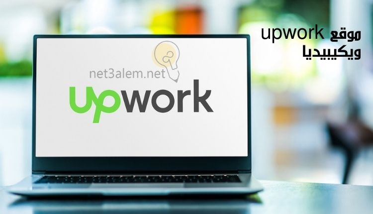 كيفية الربح من موقع upwork؛ أفضل 2 من الطرق للكسب منه بسهولة 1 منصة upwork ويكيبيديا: صورة لاب توب مكتوب في شاتشته كلمة upwork