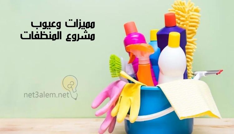 مشروع المنظفات من الالف الى الياء؛ إليك أهم 5 خطوات تساعدك على تنفيذه 2 إيجابيات وسلبيات مشروع المنظفات: صورة جردل بلاستيك به زجاجات من المنظفات المختلفة وفرش وقفازات
