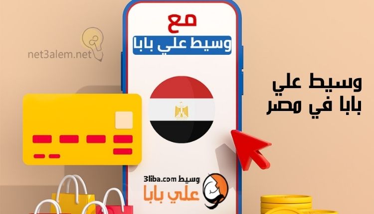 الشراء من علي بابا السعودية؛ إليك أهم 7 خطوات للتسوق من خلاله 2 موقع علي بابا في مصر: صورة شاشة موبايل بها علم مصر وموقع علي بابا وبطاقة ائتمانية ونقود وحقائب تسوق