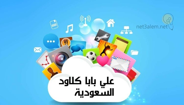 الشراء من علي بابا السعودية؛ إليك أهم 7 خطوات للتسوق من خلاله 3 علي بابا السحابي السعودية: صورة سحابة بيضاء يخرج منها صور لأشياء مختلفة