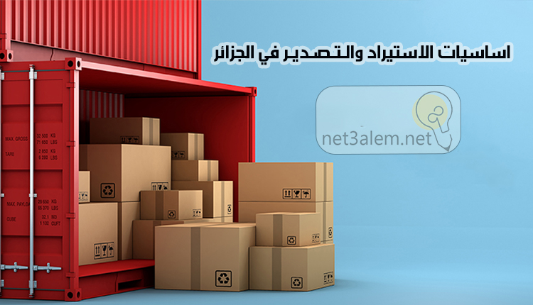 اهم اساسيات الاستيراد والـتـصـديـر في الجزائر
