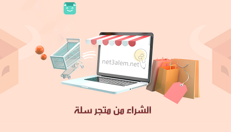 الشراء من متجر سلة