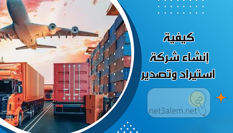 طرق إنشاء شركة استيراد وتصدير