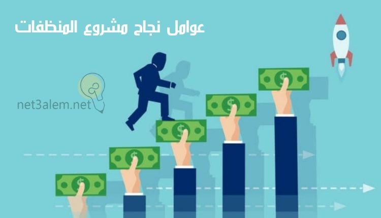 مشروع المنظفات من الالف الى الياء؛ إليك أهم 5 خطوات تساعدك على تنفيذه 3 مقومات نجاح مشروع المنظفات: صورة خمس أيادي تحمل نقود على شكل درج سلم ورجل يصعد عليها