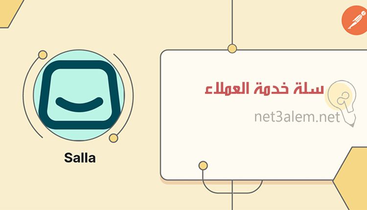 سلة خدمة العملاء