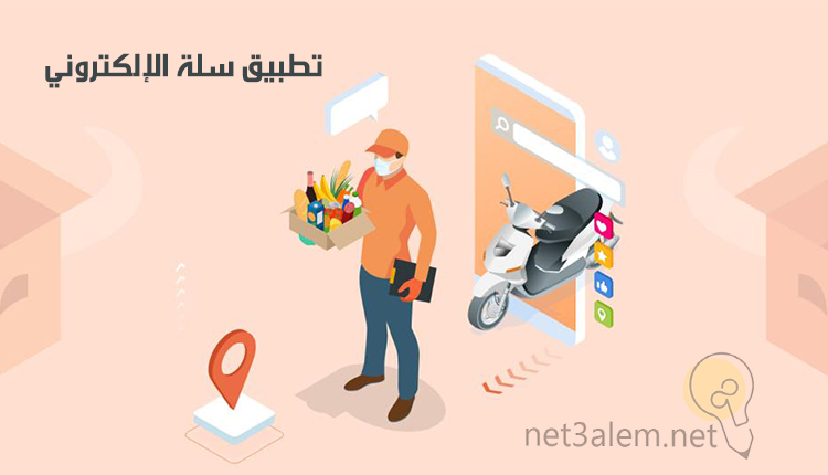 تطبيق سلة الإلكتروني