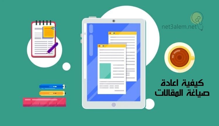 اسرار اعادة صياغة المقالات؛ أبرز 5 نصائح تسهم في تحقيق ذلك بطرق سهلة وبسيطة 1 طرق اعادة صياغة المقالات: صورة شاشة بها نصوص وكراسة وأقلام ومسطرة وفنجان قهوة