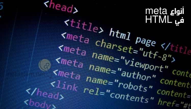 الميتا تاج؛ نقدم لك شرح مفصل عن أبرز 3 أنواع منها 2 أنماط meta في HTML: صورة توضح بعض أكواد أنماط الميتا تاج المختلفة