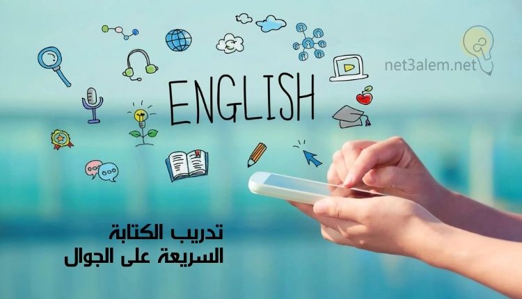 كيف أتعلم الكتابة الصحيحة؛ أهم 4 خطوات تساعدك على تعلمها بسهولة 3 تمرين الكتابة السريعة على الجوال: صورة يد تكتب على موبايل وصور تخرج منه وكلمة لقلم وكتاب وسماعة ولمبة