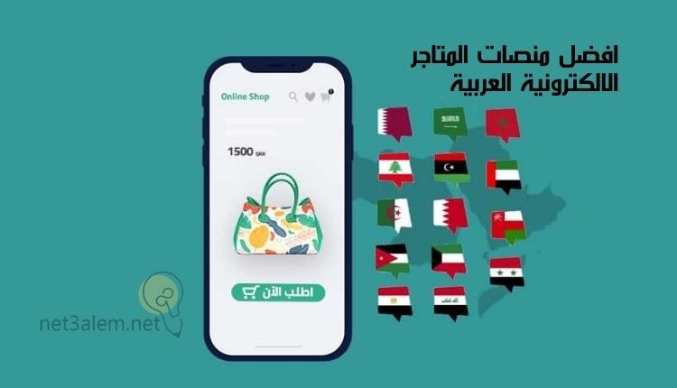 افضل مواقع المتاجر الالكترونية العربية: صورة موبايل به صفحة تسوق وبجانبه أعلام للدول العربية