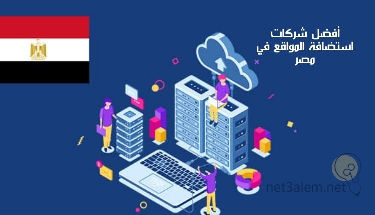 ارخص استضافة مواقع؛ أفضل 4 شركات من حيث السعر في هذا المجال 4 أحسن شركات استضافة المواقع في مصر: صورة كرتونية للاب توب ومنصة إلكترونية وثلاثة أشخاص وعلم مصر
