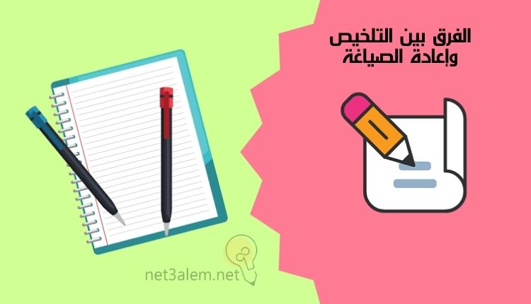 اسرار اعادة صياغة المقالات؛ أبرز 5 نصائح تسهم في تحقيق ذلك بطرق سهلة وبسيطة 3 الاختلاف بين التلخيص وإعادة الصياغة: صورة كراسة وقلمين في جانب وكراسة وقلم يكتب عليها في الجانب الآخر