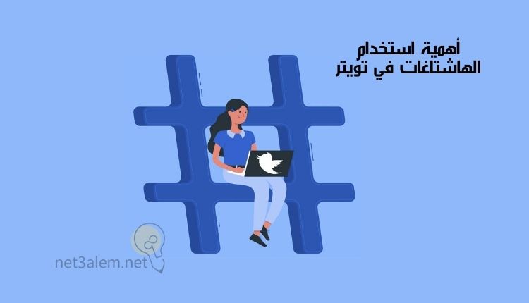كتابة محتوى تويتر؛ أهم 9 أفكار تساعدك على البدء فيه بسهولة 4 فوائد استخدام الهاشتاغات في تويتر: صورة بنت تجلس على علامة هاشتاج وتكتب على لاب توب عليه علامة تويتر