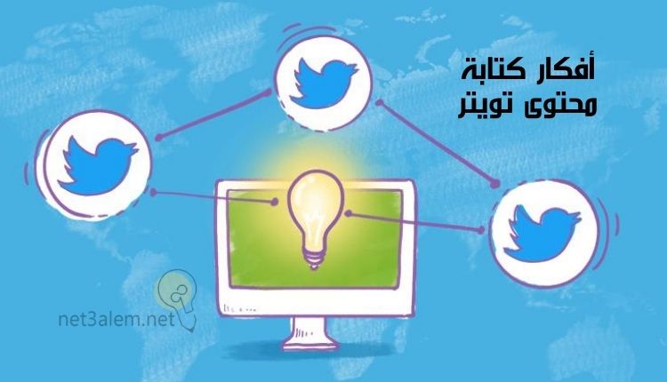 كتابة محتوى تويتر؛ أهم 9 أفكار تساعدك على البدء فيه بسهولة 2 طرق كتابة محتوى تويتر: صورة شاشة بها لمة وثلاثة علامات تويتر متصلة بها