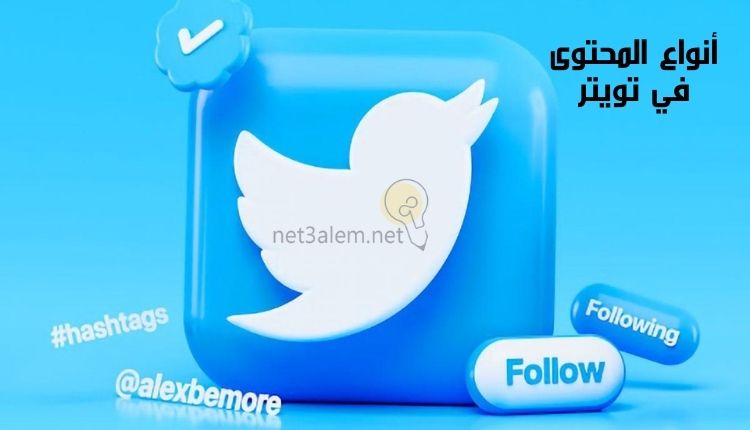 كتابة محتوى تويتر؛ أهم 9 أفكار تساعدك على البدء فيه بسهولة 3 أشكال لكتابة المحتوى في تويتر: صورة علامة تويتر وكلمة متابعة وهاشتاج بالإنجليزي