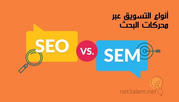 الفرق بين seo و sem؛ إليك أبرز 4 عناصر توضح الاختلاف بينهما 1 أنماط التسويق عبر محركات البحث: صورة مكتوب فيها seo و sem وعلامة محرك البحث