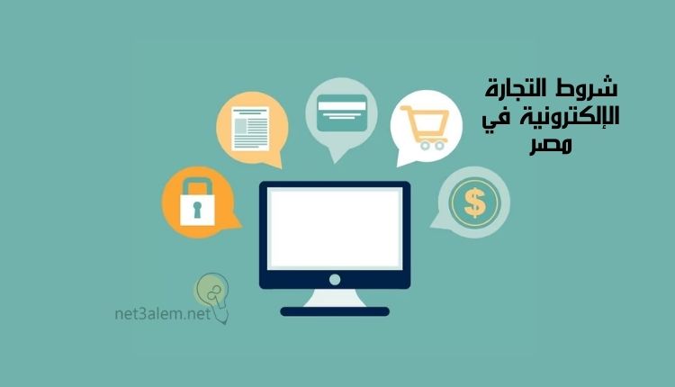 التجارة الالكترونية فى مصر؛ أبرز 7 متطلبات لبدء نشاطك التجاري عبر الإنترنت 2 متطلبات التجارة الإلكترونية في مصر: صورة شاشة كمبيوتر وحولها صور قفل وورقة وبطاقة ائتمانية وسلة تسوق وعلامة الدولار