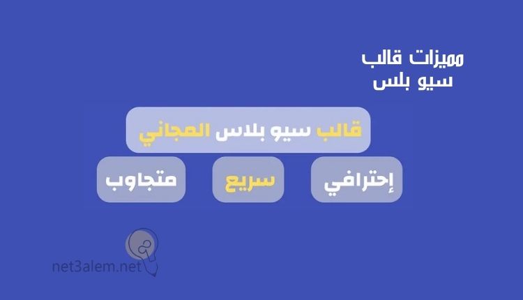 شرح قالب سيو بلس SeoPlus؛ إليك أبرز 7 خطوات لتركيبه على المدونة بسهولة 3 إيجابيات قالب سيو بلس: صورة مخطط مكتوب به ثلاث مميزات من مزايا قالب سيو بلس المجاني