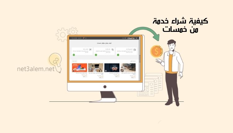 طريقة شراء خدمة من خمسات: صورة صفحة إلكترونية لموقع خمسات وبجوارها رجل ونقود معدنية