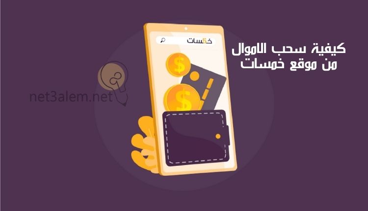طريقة سحب الاموال من موقع خمسات: صورة شاشة مكتوب في مربع البحث خمسات ومحفظة ونقود وبطاقة ائتمانية