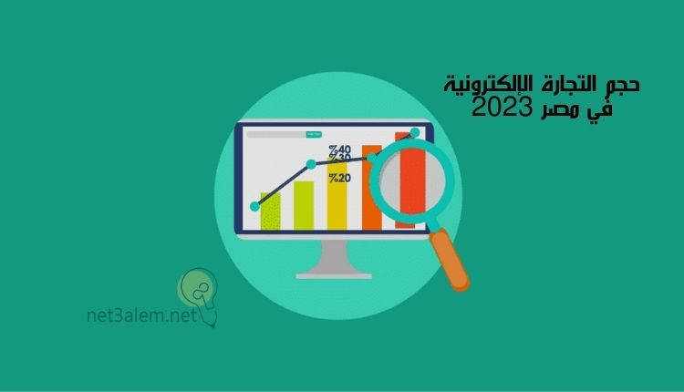 التجارة الالكترونية فى مصر؛ أبرز 7 متطلبات لبدء نشاطك التجاري عبر الإنترنت 4 احصائيات التجارة الإلكترونية في مصر 2033: صورة شاشة لاب توب بها مؤشرات بيانية بالأعمدة وعدسة