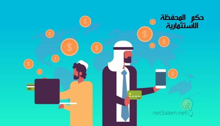 مفهوم المحفظة الاستثمارية؛ أبرز 8 خطوات تساعدك على إنشائها وإدارتها بسهولة 3 مشروعية المحفظة الاستثمارية: صورة رجلان أحدهما يحمل لاب توب والآخر يحمل موبايل ونقود معدنية