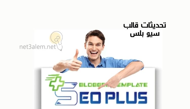 شرح قالب سيو بلس SeoPlus؛ إليك أبرز 7 خطوات لتركيبه على المدونة بسهولة 4 تحسينات قالب سيو بلس: صورة شخص يشير بإحدى يديه إلى كلمة سيو بلس واليد الأخرى ترمز لعلامة الإعجاب