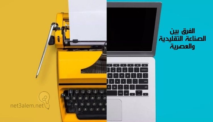 الصناعة التقليدية في الجزائر؛ إليك أهم 6 خطوات يمكن اتخاذها للحفاظ عليها 3 الاختلاف بين الصناعة التقليدية والعصرية: صورة مقسومة إلى نصفين أحدهما به نصف جهاز لاب توب والاخر به نصف جهاز آلة كاتبة