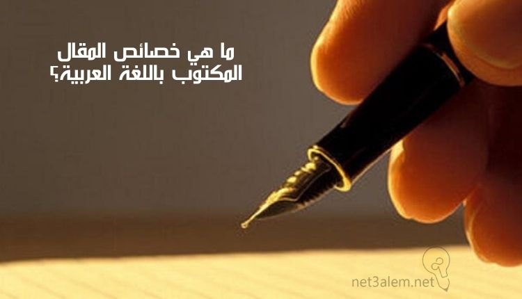 أنواع المقال؛نقدم لكم أبرز 6 أشكال منه والخصائص المميزة لها 3 ما هي سمات المقال المكتوب باللغة العربية: صورة يد تكتب بقلم