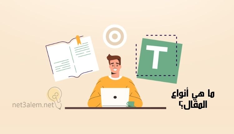 أنواع المقال؛نقدم لكم أبرز 6 أشكال منه والخصائص المميزة لها 2 ما هي أشكال المقال: صورة شخص يكتب على اللاب توب وورقة بها كتابات وحرف T