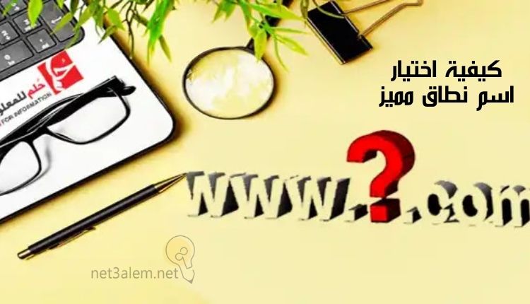 كيف تختار اسم النطاق في الموقع؛ إليك أفضل 4 مواقع يمكنك شراء الأسماء من خلالها 3 طريقة اختيار اسم نطاق مميز: صورة مكتوب بها إسم دومين وسطه علامة استفهام، وقلم ولاب توب وعدسة ونظارة