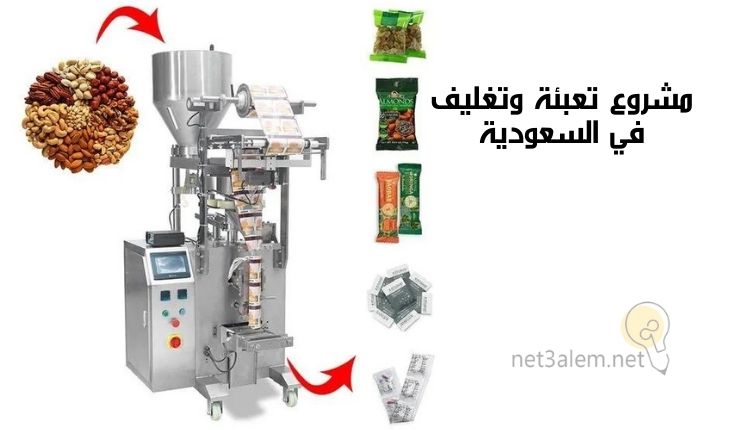 مشروع تعبئة وتغليف؛ إليك أبرز 9 عوامل تساعدك على نجاحه 3 العمل في التعبئة والتغليف في السعودية: صورة ماكينة تعبئة وسهم يوضح دخول المنتجات وسهم آخر يوضح مكان خروج الأكياس المعبأة