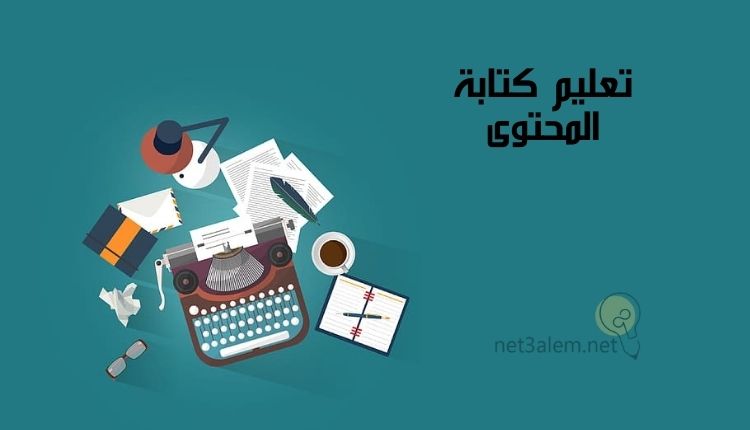 تعليم كتابة المحتوى (teaching content writing)