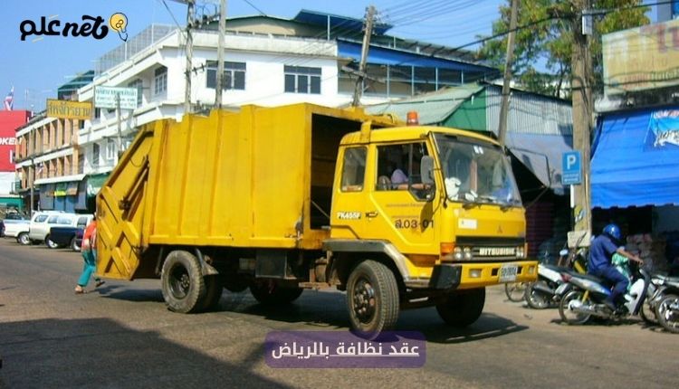 صورة بها سيارة تعبر عن عقد نظافة بالرياض