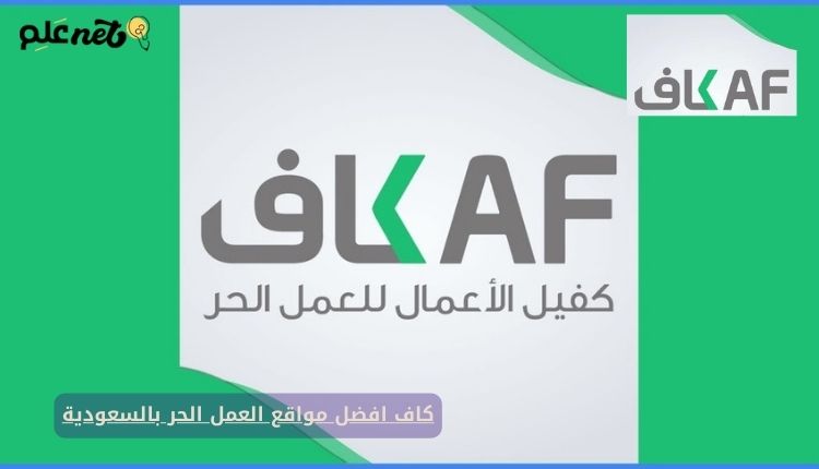 كاف افضل مواقع العمل الحر بالسعودية