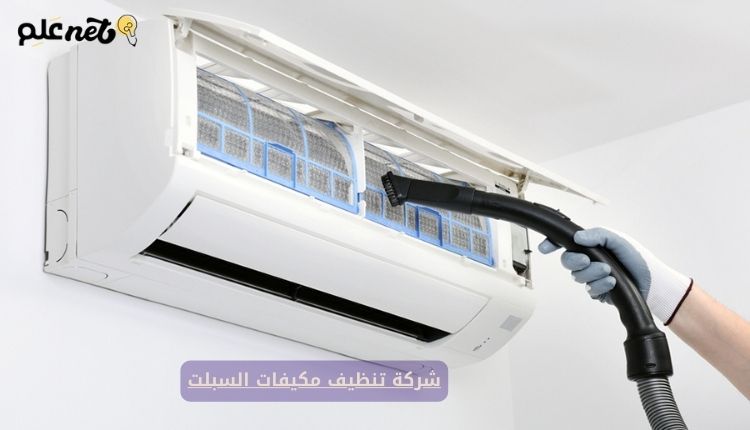 شركة تنظيف مكيفات السبلت