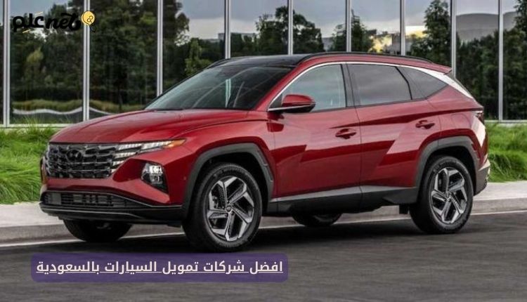 افضل شركات تمويل السيارات بالسعودية
