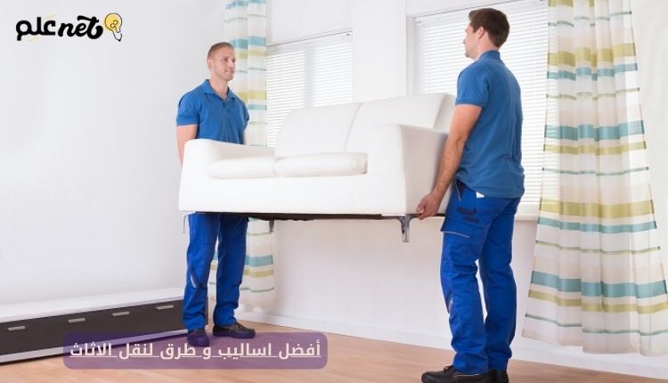 أفضل اساليب و طرق لنقل الاثاث