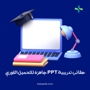 تحميل الان خمس حقائب تدريبية PPT جاهزة للتحميل الفوري 2 استخدام حقائب تدريبية PPT الجاهزة